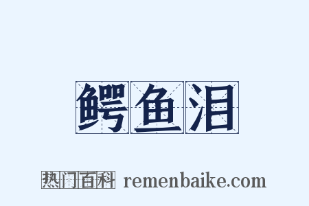 鳄鱼泪是什么意思的图片